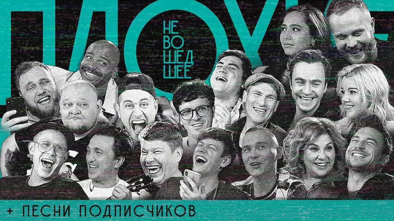 Музыка плохие песни. Плохие песни от подписчиков. Песни от подписчиков. Плохие песни ТНТ. Плохие песни участники.