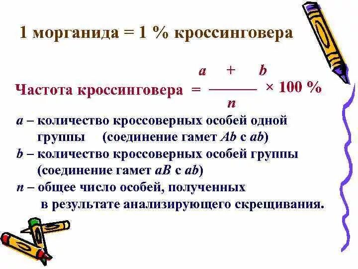 Процент кроссинговера. Формула кроссинговера. Морганида. Как посчитать процент кроссинговера.