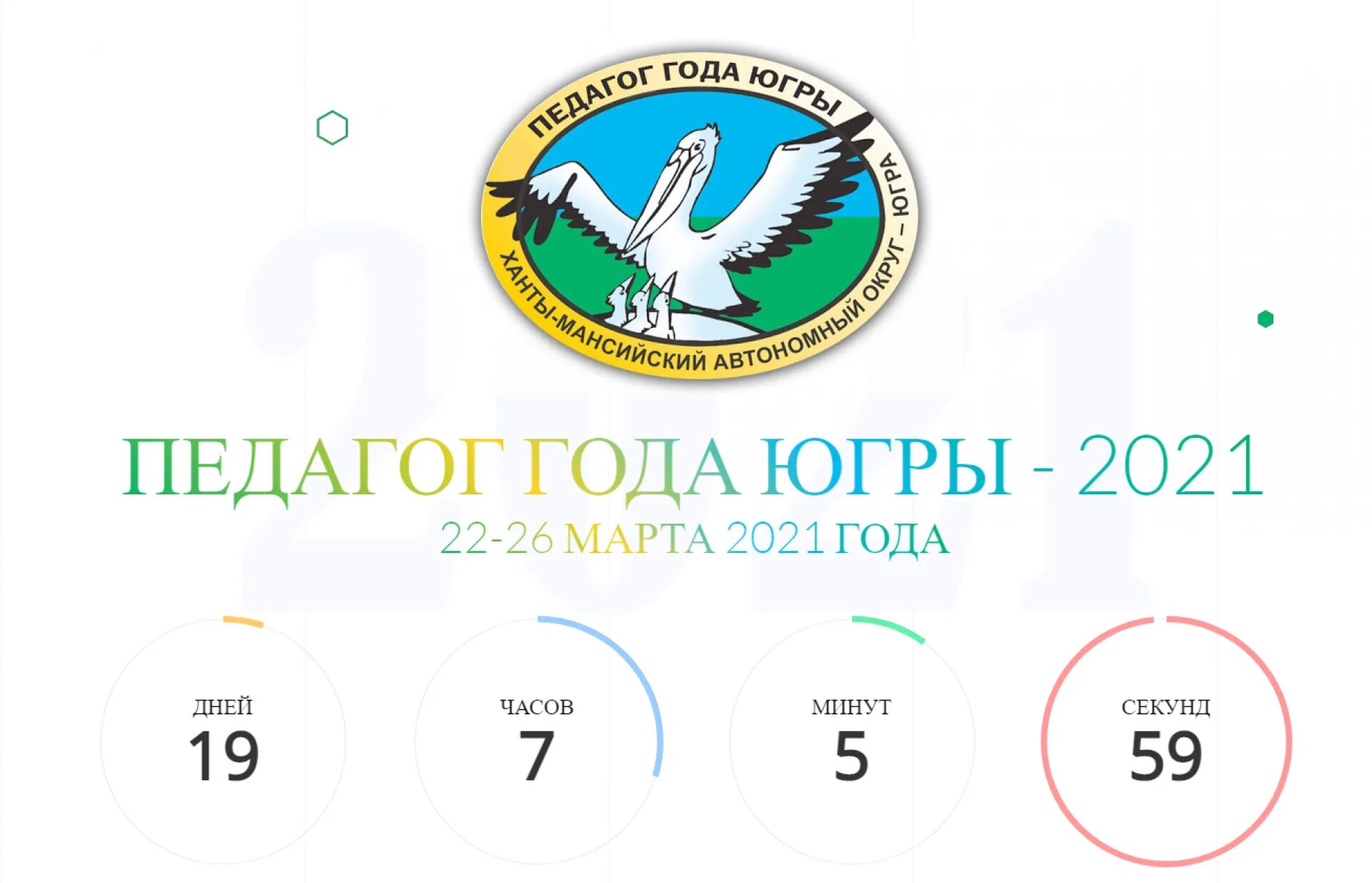 Педагог года Югры. Педагог года Югры эмблема. Педагог года Югры 2023. Баннер педагог года Югры.