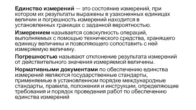 Организационное единство измерений. Единство измерений. Единство измерений это в метрологии. Принцип метрологии единство измерений. Основы обеспечения единства измерений метрология.