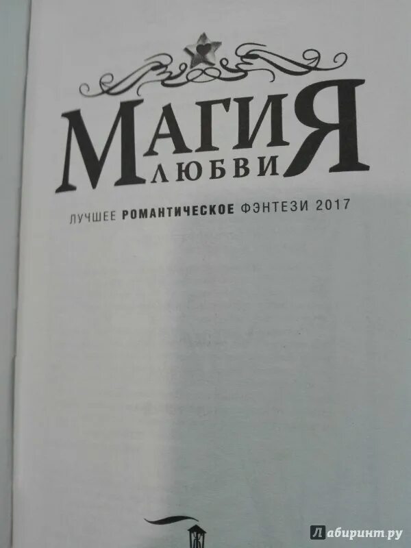 Книги про магию и любовь. Книга любовная магия. Книга простая магия любви. Любовь и магия сборник. Магия любви лучшие