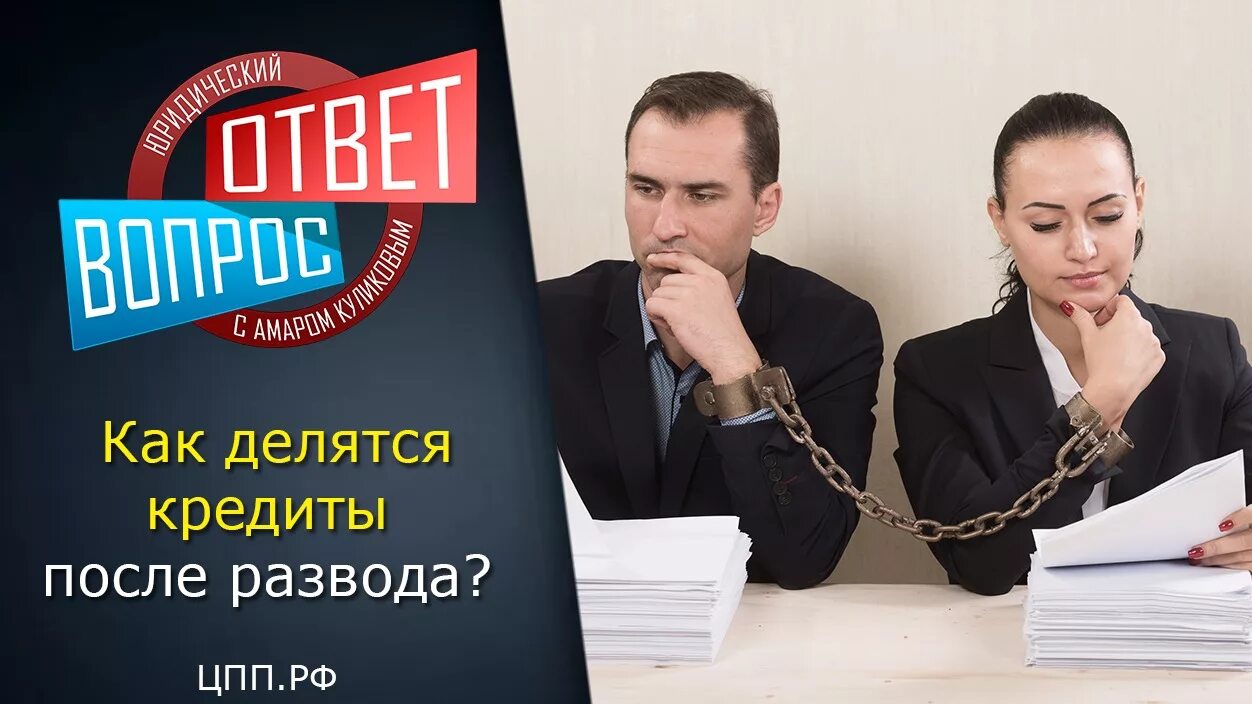 Кредит после развода. Адвокат по семейным делам. Юрист по семейным спорам. Юрист по кредитам. Бракоразводный адвокат москва