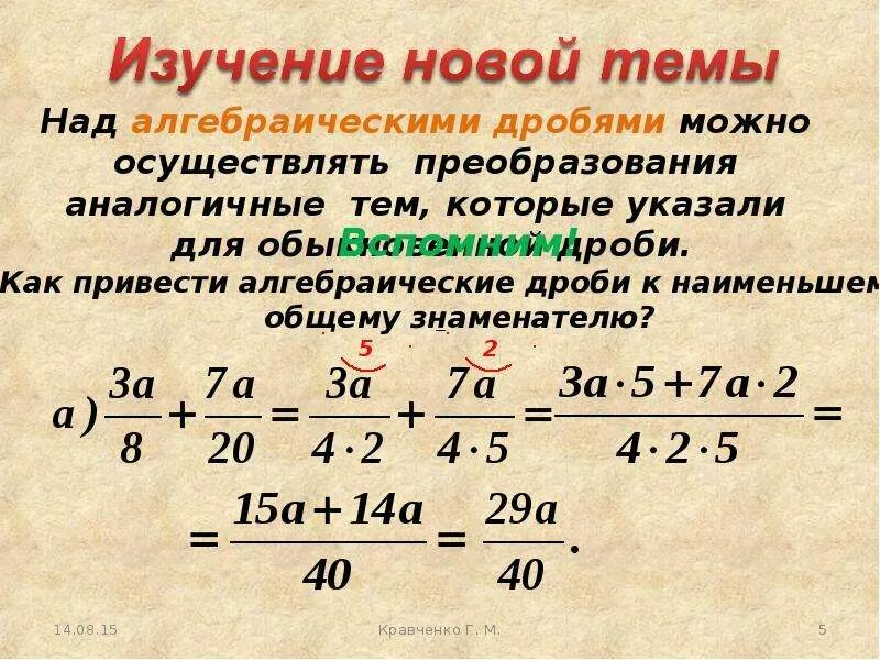 Как вычитать алгебраические дроби. Сложение алгебраических дробей с одинаковыми знаменателями. Алгебра 8 класс дроби с разным знаменателем. Правило сложения и вычитания дробей с разными знаменателями. Сумма дробей 5 класс