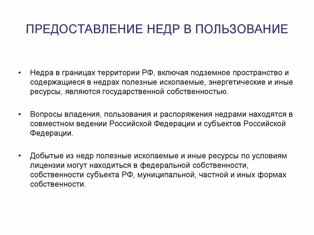 Недра в границах территории российской федерации. Предоставление недр в пользование. Порядок предоставления недр в пользование. Вопросы владения пользования и распоряжения недрами находятся в. Порядок предоставления недр в пользование схема.