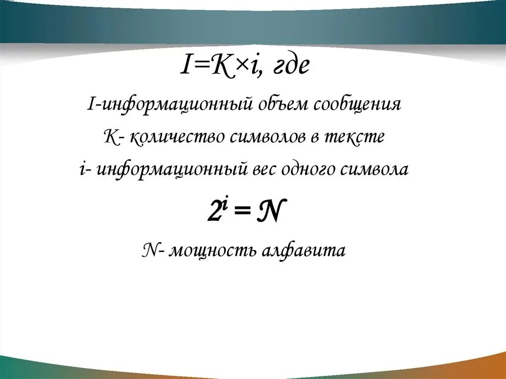 Количество символов в алфавите вычисляется по формуле. Информационный объем текста. Информациионый объём текста. Формула вычисления информационного объема. Формула для вычисления информационного объема текста.