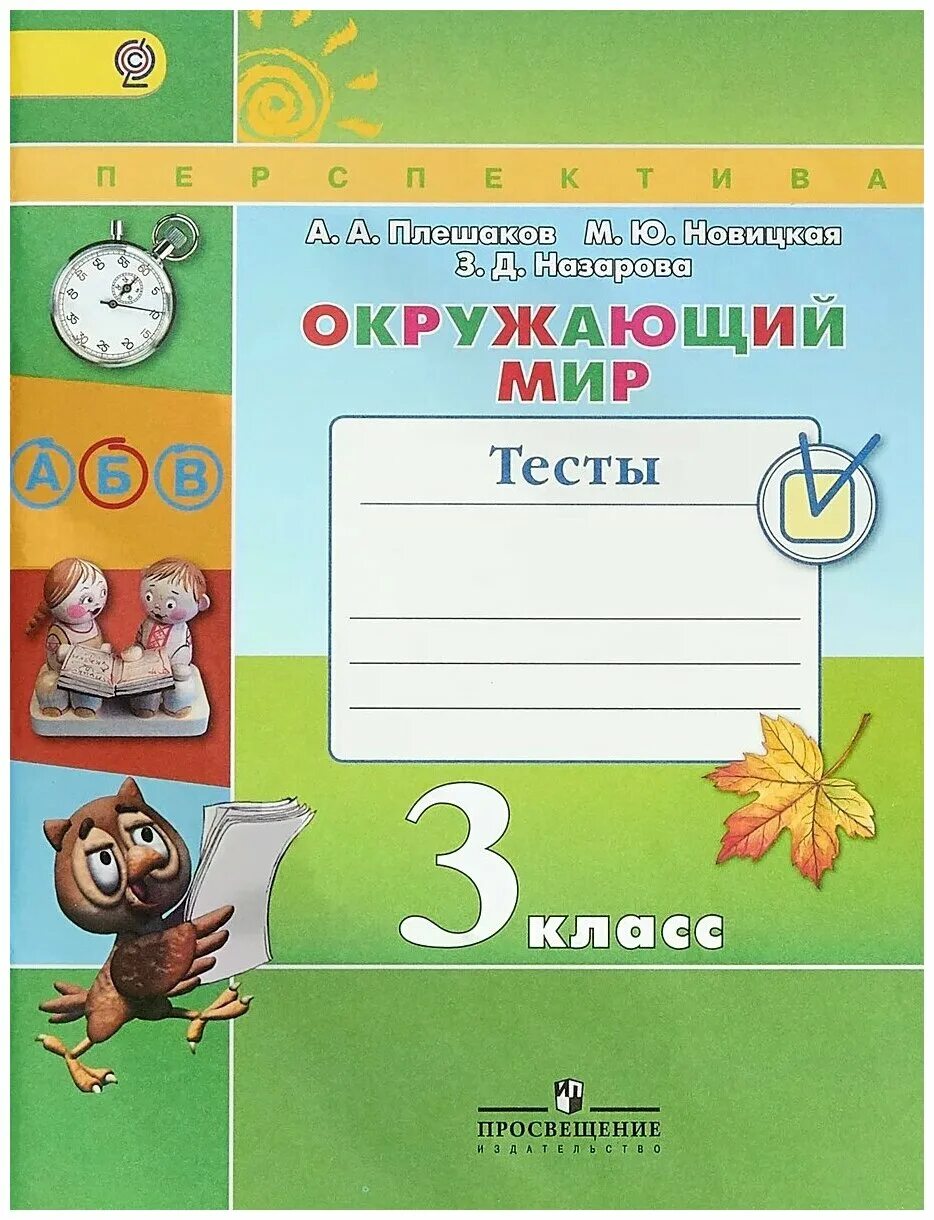тест окружающий мир 3 класс плешаков школа россии. окружающий мир 3 класс тесты фгос. итоговые тесты по окружающему миру 3 класс мишакина. окружающий мир 3 класс тесты фгос. е.