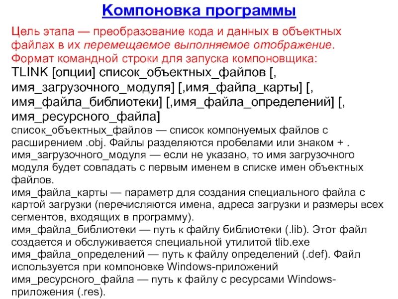 Этапы преобразования данных. Компоновка программы. Объектный файл. Преобразование кода. Объектный файл пример.