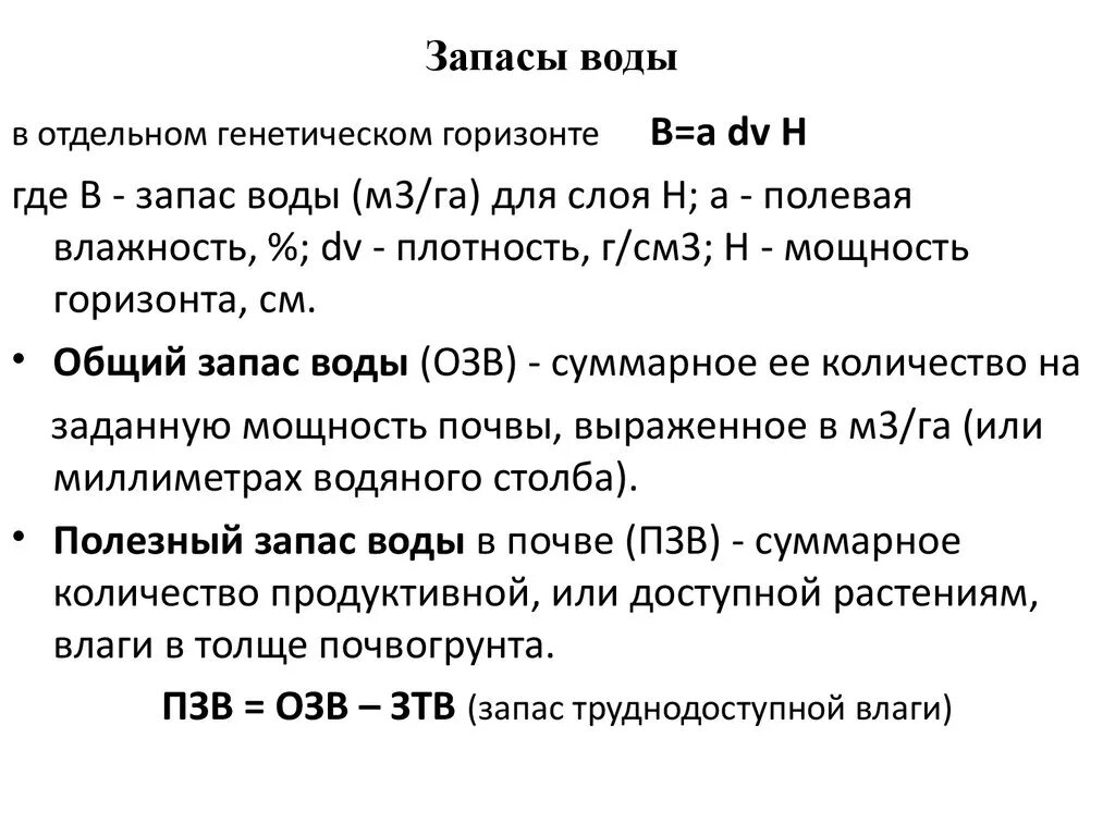 Общий запас воды в почве. Формула расчета запасов влаги в почве. Подсчет запасов воды. Запасы продуктивной влаги в почве формула. Общие запасы воды