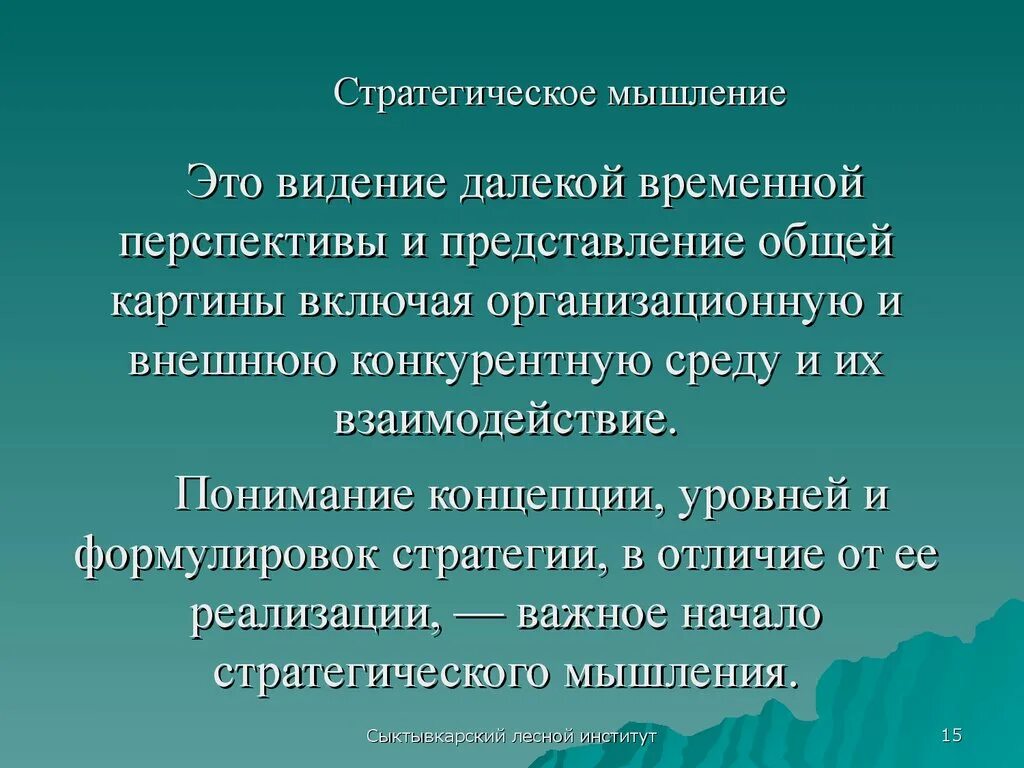 Стратегическое мышление. Стратегическое мышлеин. Стратегическое и системное мышление. Стратегическое мышление это своими словами. Стратегическое мышление теория