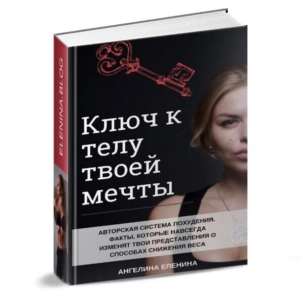 Женщина твоей мечты. Книга ключ. Книга ключик к мечте.