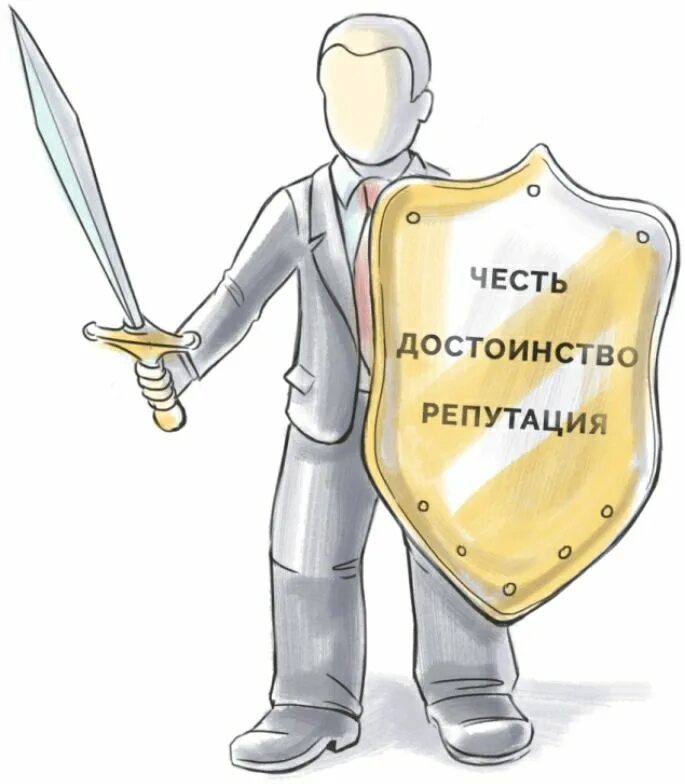 Честь и достоинство работников. Защита чести и достоинства и деловой репутации. честь и достоинство гражданина это. честь достоинство репутация. рисунок честь и достоинство.