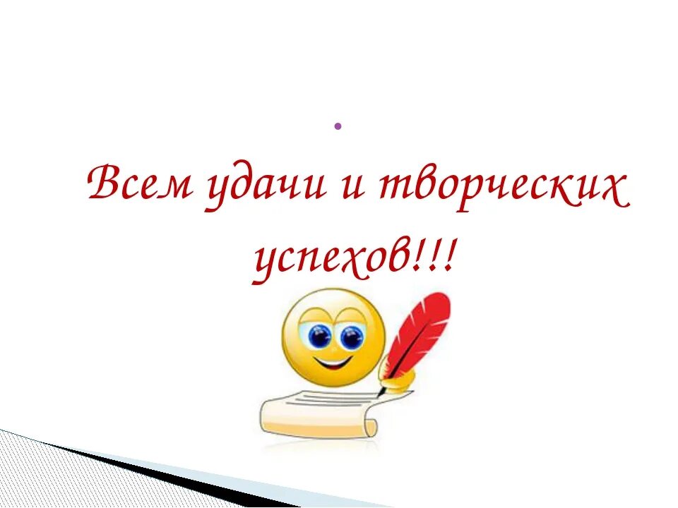 Надпись желаем творческих успехов. Пожелание творческих успехов. Творческих успехов и удачи. Творческих вам успехов. Удачи на тесте