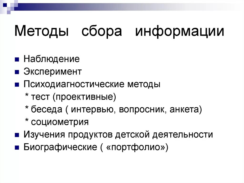 Основные методы организации информации. Какие бывают методы сбора информации. Как называется метод сбора информации. Каковы основные методы сбора информации?. Объективный метод сбора информации схема.