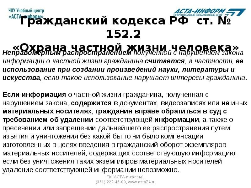 152.2 ГК РФ. Ст 152 ч 2. 152 Часть 2 гражданского кодекса. Ст 152 ч 2 УК РФ.