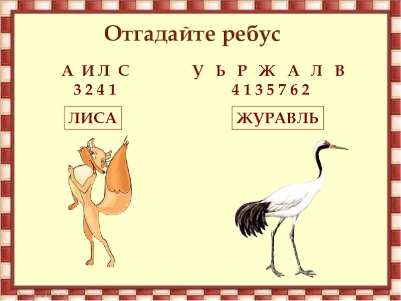 Ребус журавль. Ребус лиса и журавль. Ребус к сказке лиса и журавль. Ребус по сказке лиса и журавль. Гусь и журавль о какой черте