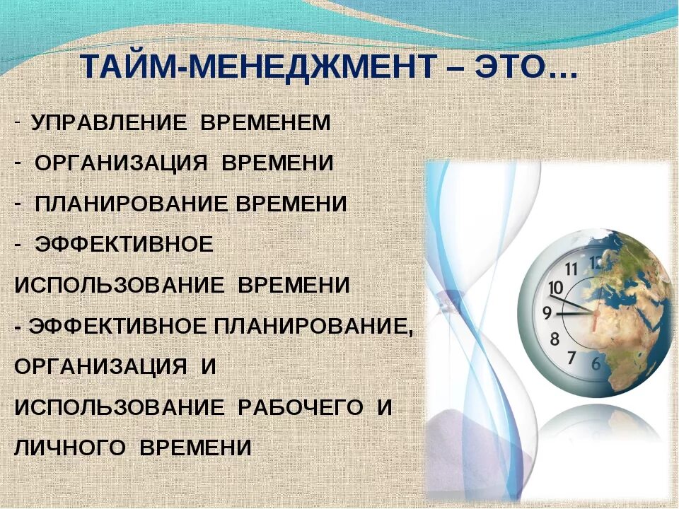 Тайм-менеджмент. Taym menejment. Управление временем тайм-менеджмент. Т̾а̾й̾мм̾э̾н̾э̾н̾д̾ж̾м̾е̾н̾т̾ это. Время использовать в качестве средства