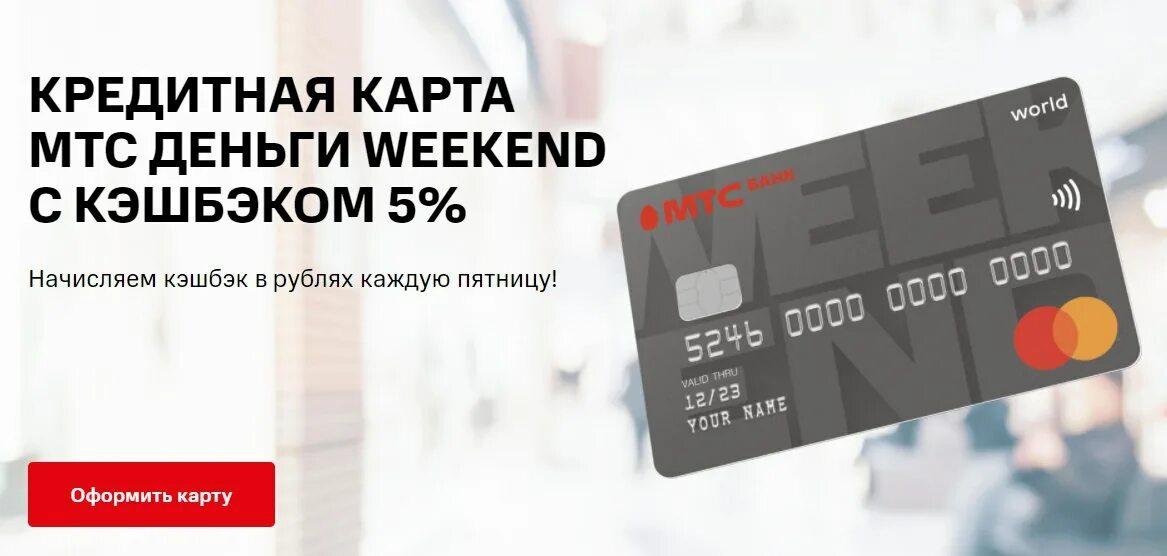 Карта МТС weekend. Кредитная карта МТС weekend. МТС банк - кредитная карта деньги weekend. Кредитная карта MTS cashback. Мтс weekend кредитная