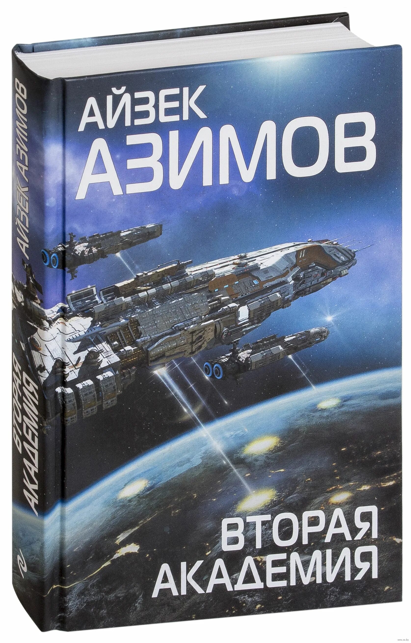 Азимов Айзек "вторая Академия". Айзек Азимов Академия Эксмо. Айзек Азимов Академия вторая трилогия. Книга Академия (Азимов а.).