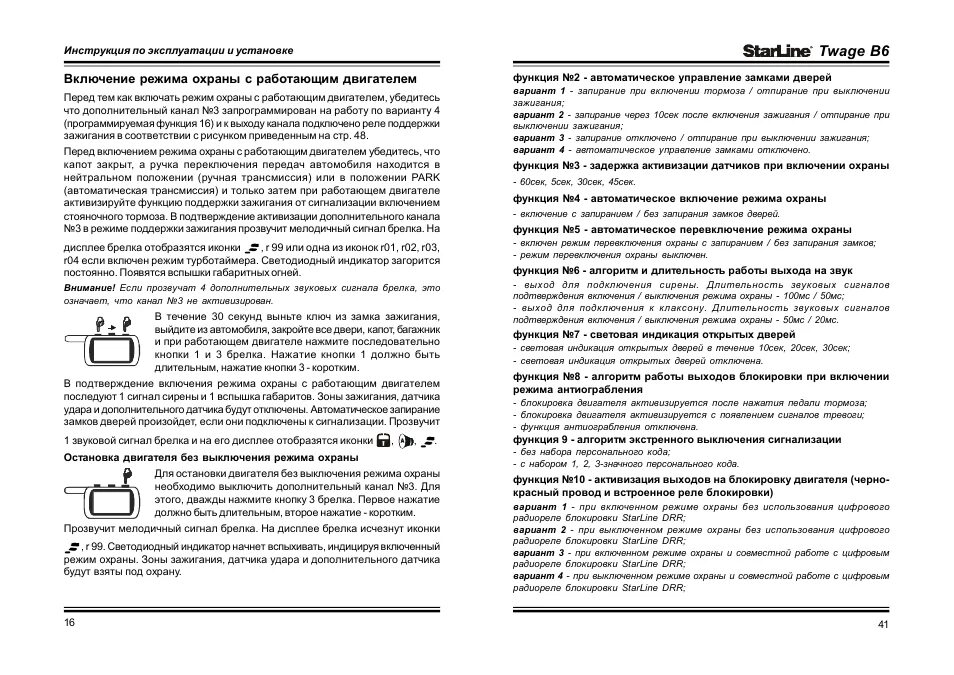 Сигнализация б6. Старлайн б6 инструкция. STARLINE Twage b6 инструкция. Сигналка старлайн b6 инструкция. Старлайн б6 инструкция по установке.