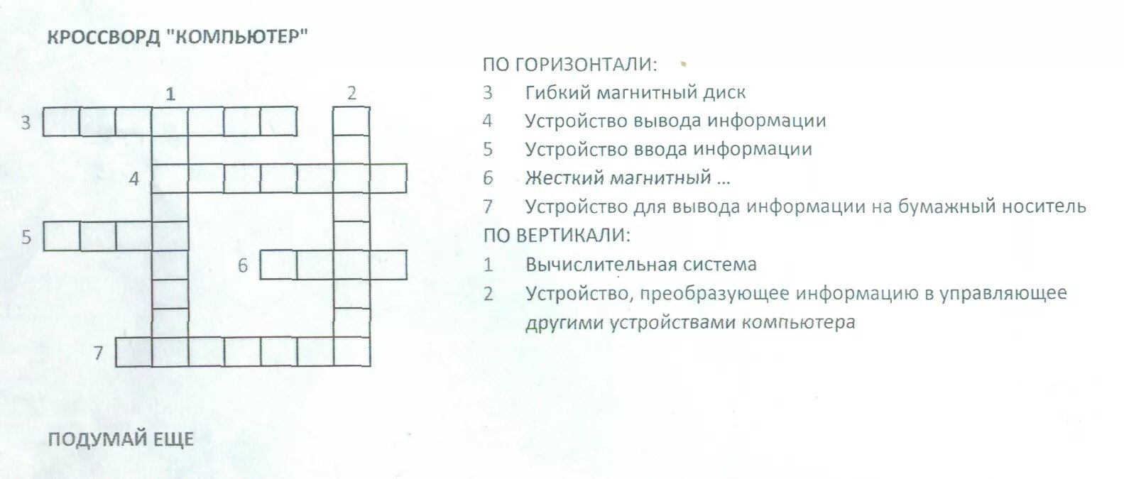 Кроссворд устройство компьютера с ответами. Кроссворд про компьютер. Кроссворд на тему устройство компьютера. Кроссворд по истории компьютера. Лицевая сторона кроссворд