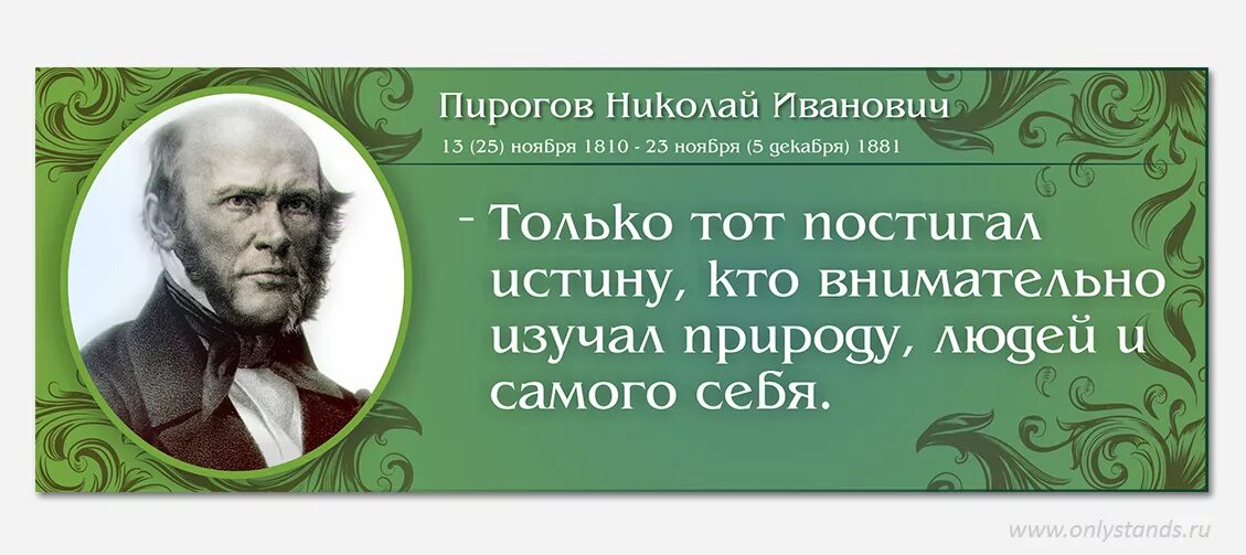 За каким ученым закрепилась знаменитая фраза. Афоризмы великих людей. Н И пирогов цитаты. Высказывания о Пирогове.