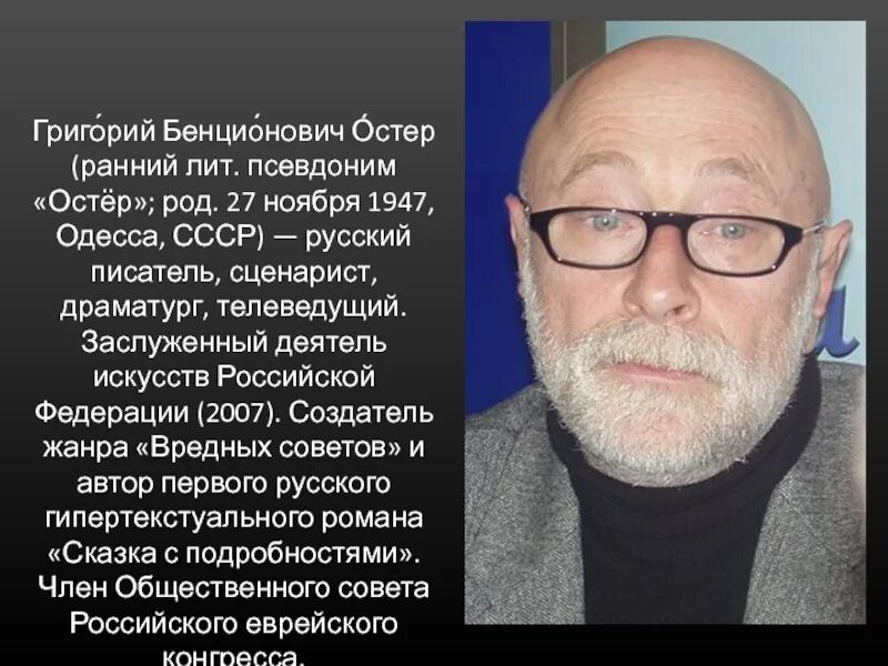 Где жил остер. Биография г Остера для 3 класса. Г Остер краткая биография. Биография писателя г. Остер.