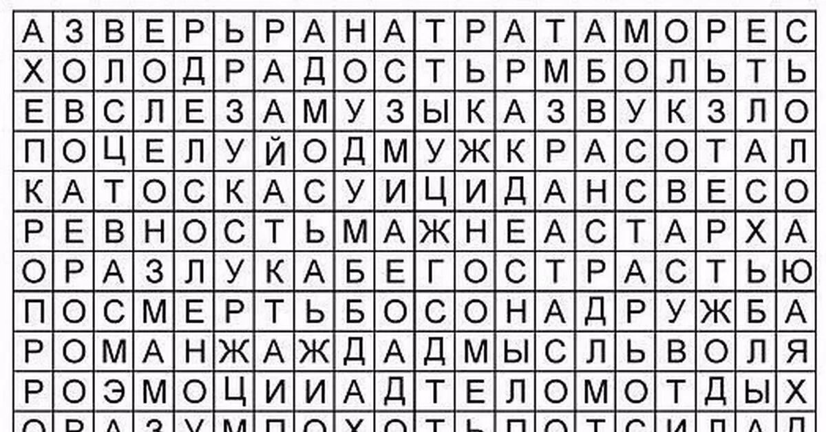 Задания на нахождение слов. Найди слово. Методика Мюнстерберга на внимание. Много букв Найди слово.