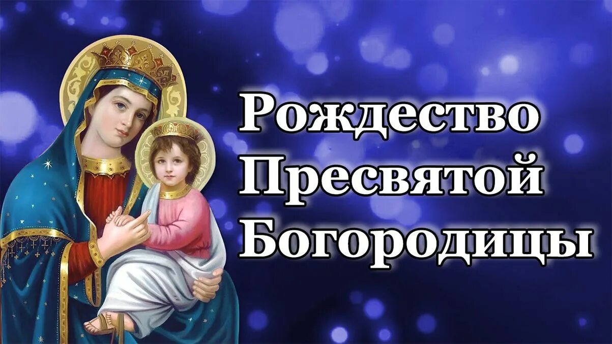 Великий праздник пресвятой богородицы. Рождество Пресвятой Богородицы. С праздником Рождества Пресвятой Богородицы. Рождество Пресвятой Богородицы (православный праздник). С праздником Рождества Пресвятой Богородицы 21 сентября.