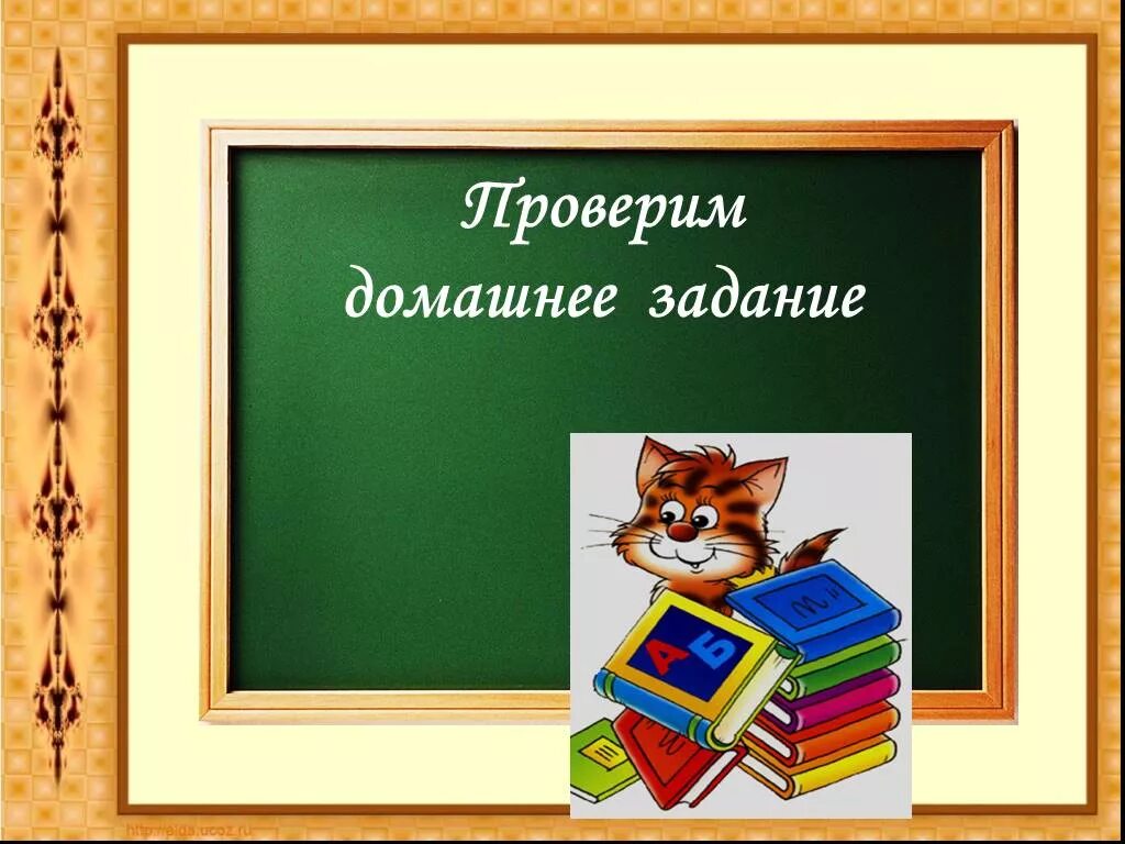 Проверка домашнего задания. Слайд проверка домашнего задания. Проверка домашнего задания картинка. Картинка проверка домашнего задания детям.