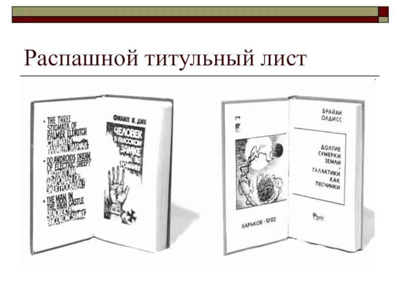 Распашной титульный лист. Титульный лист книги. Рассплошной титульный лист. Одинарный титульный лист книги.