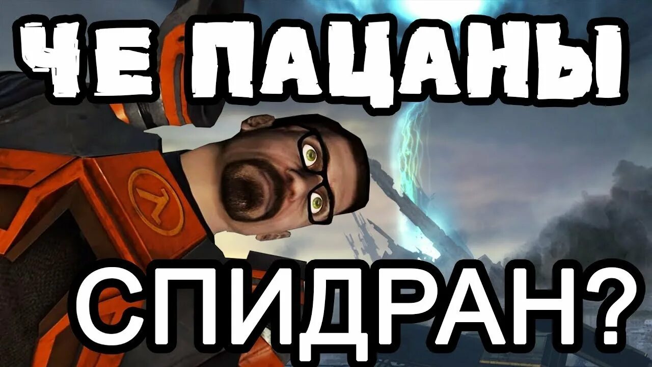 Спидран half life. Спидран half-Life 2. Спидран халф лайф. Спидран халф Life. Картинки спидрана.