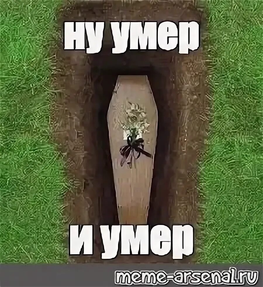 Шутишь смерть. Ум Мем.