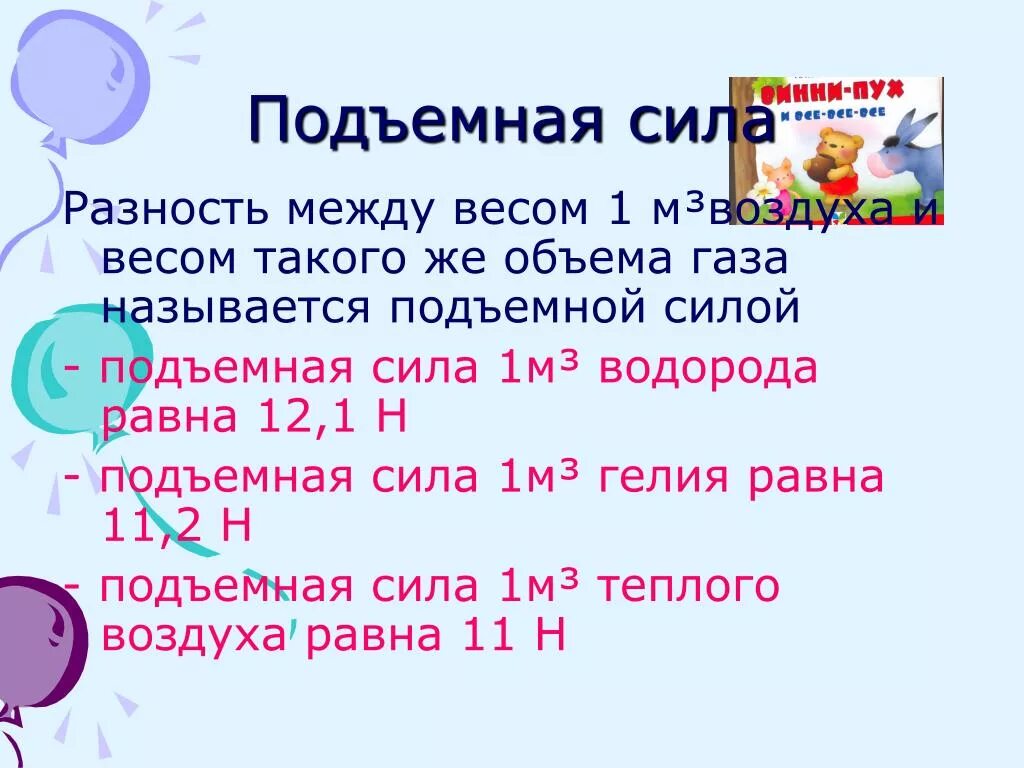 Масса 1 м3 гелия равна. Подъемная сила гелия. Подъемная сила водорода на 1 м3. Подъемная сила теплого воздуха. Подъемная сила гелия на 1 м3.