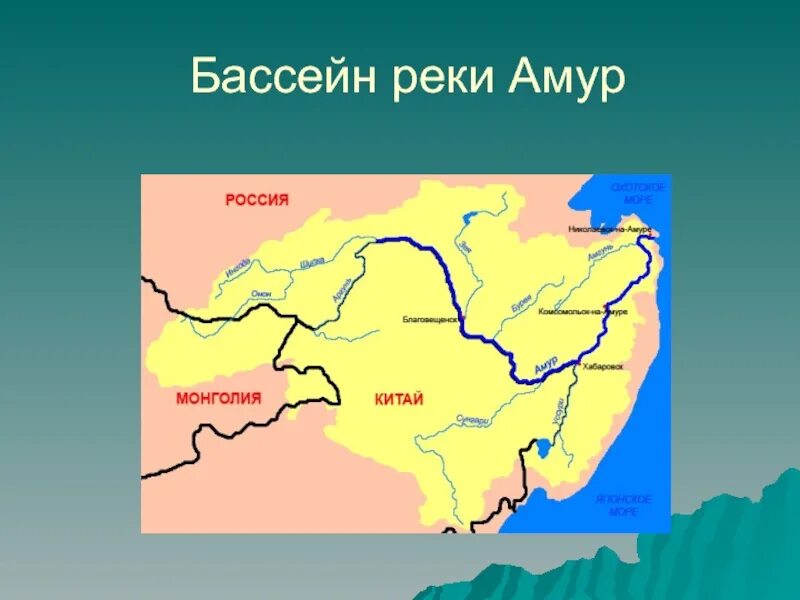 Амур местоположение. Границы бассейна реки Амур. Речной бассейн реки Амур. Бассейн реки Амур на карте. Река Амур бассейн реки притоки.