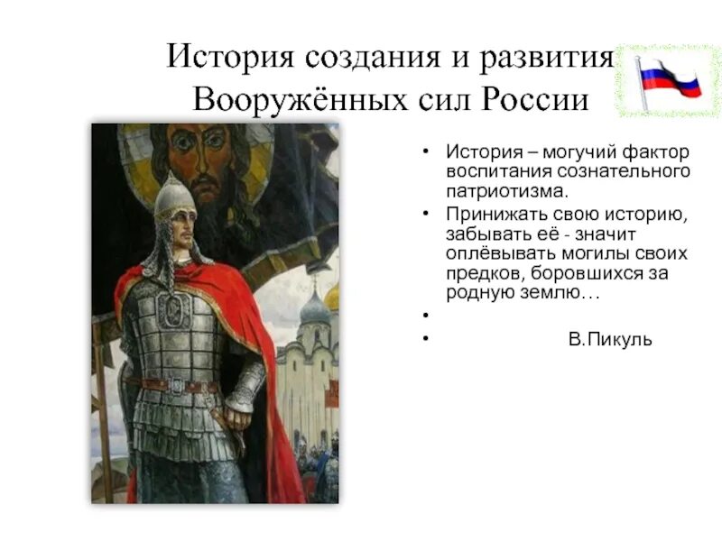 История россии растут. История развития Вооруженных сил РФ. История развития армии. История создания и развития вс РФ. История создания и развития Вооруженных сил России.