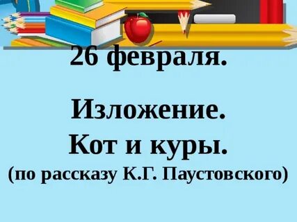 Изложение кот