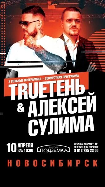 TRUEТЕНЬ & Сулима. Сулима trueтень