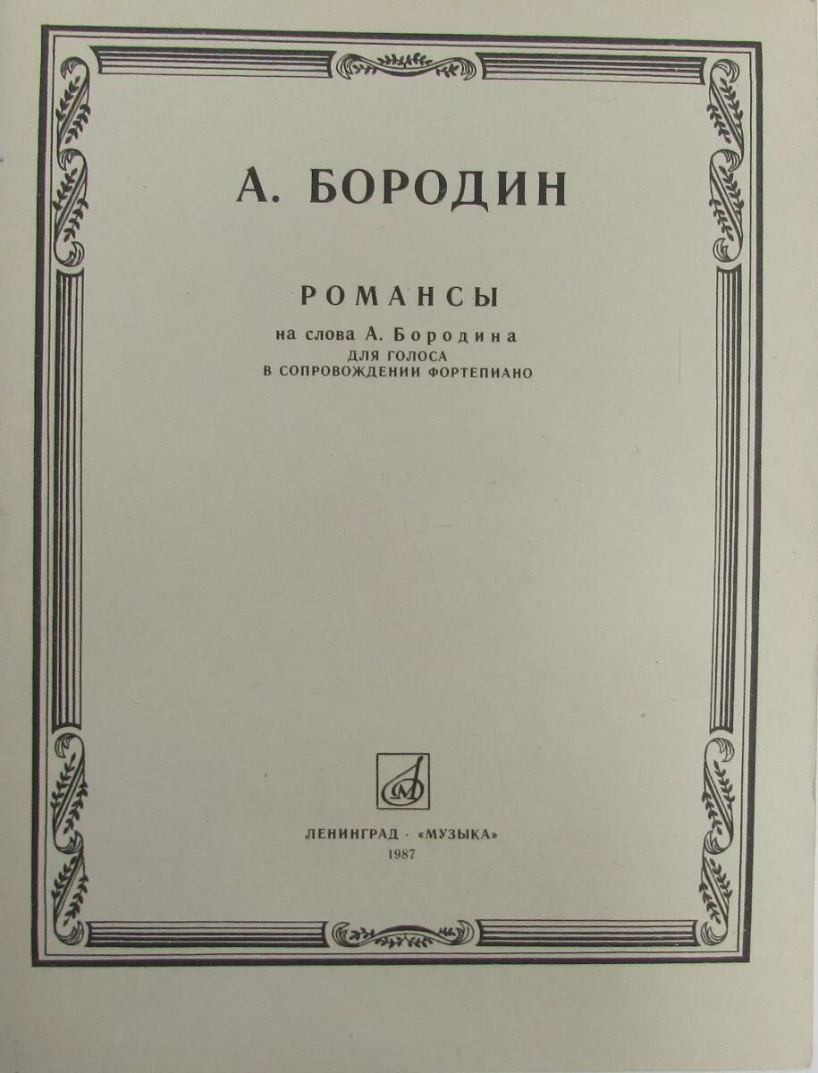 Бородин известные произведения. Романсы Бородина. Самые известные произведения Бородина. Знаменитые романсы Бородина. Бородин романсы Ноты.