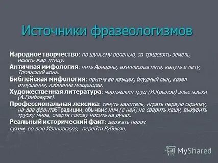 Источники фразеологизмов 6 класс конспект