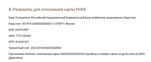 Номер счета рнкб. Реквизиты банка РНКБ. Реквизиты карты РНКБ. РНКБ банк реквизиты банка. Что такое БИК В реквизитах РНКБ.