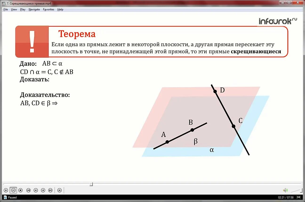 Доказательство скрещивающихся прямых. Признак скрещивающихся прямых. теорема о скрещивающихся прямых с доказательством. доказательство теоремы признак скрещивающихся прямых. теорема о скрещивающихся прямых в пространстве.