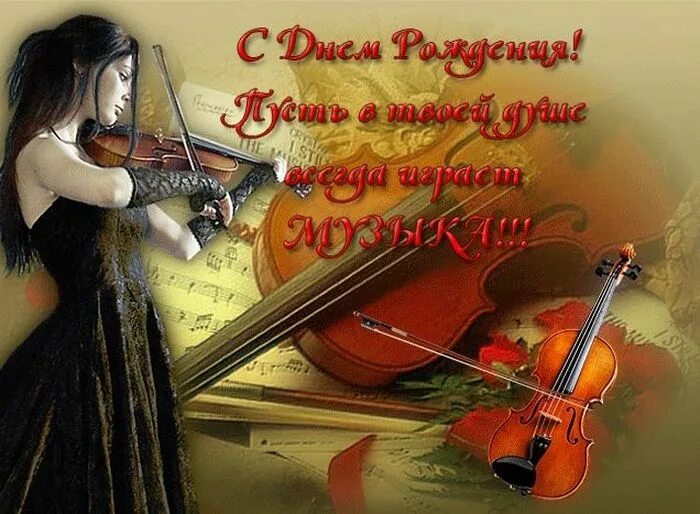 Бесплатные музыкальные открытки с песней. Открытка музыканту. Музыкальное поздравление. Поздравительная открытка для музыканта. Поздравление с днём рождения музыканту.