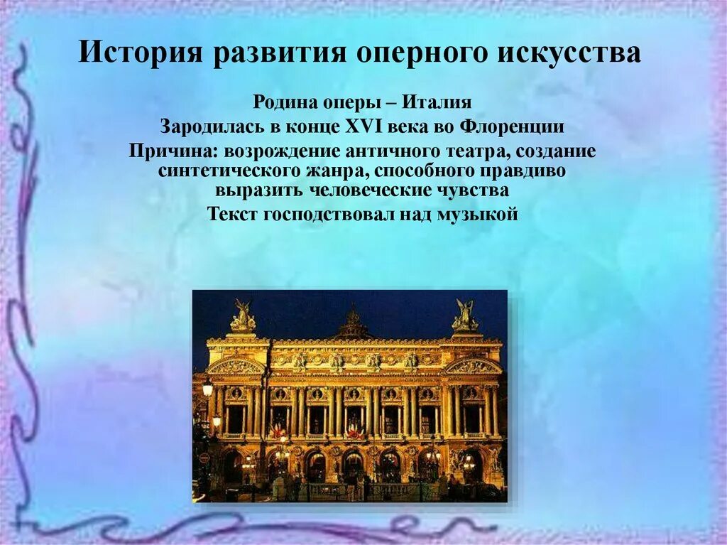 Опера музыка история. История развития оперного искусства. Возникновение жанра опера. Опера история возникновения. История появления оперы.