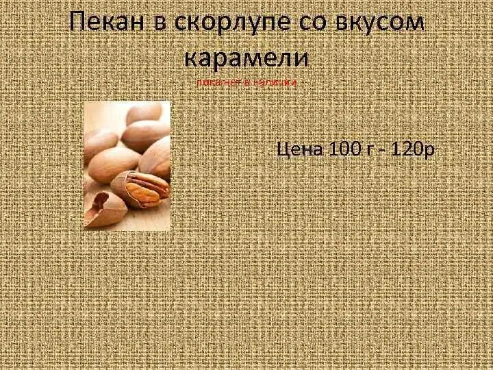 Пекан калорийность