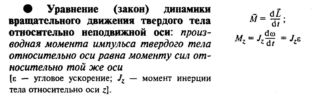 Уравнение динамики вращательного движения твердого тела. Основное уравнение вращательного движения. Уравнение вращательного движения тела относительно неподвижной оси. Основное уравнение динамики вращательного движения. Основное уравнение динамики вращательное тело