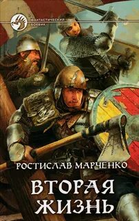 Книга вторая жизнь марченко