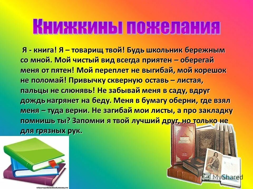 Правила обращения с книгой в библиотеке. Памятка обращения с книгой для детей. Бережное отношение к книге. Стих о библиотеке и читателях. Читательская книжка в библиотеке.