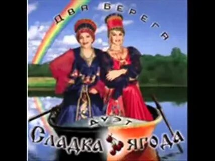 Сладка ягода минусовка