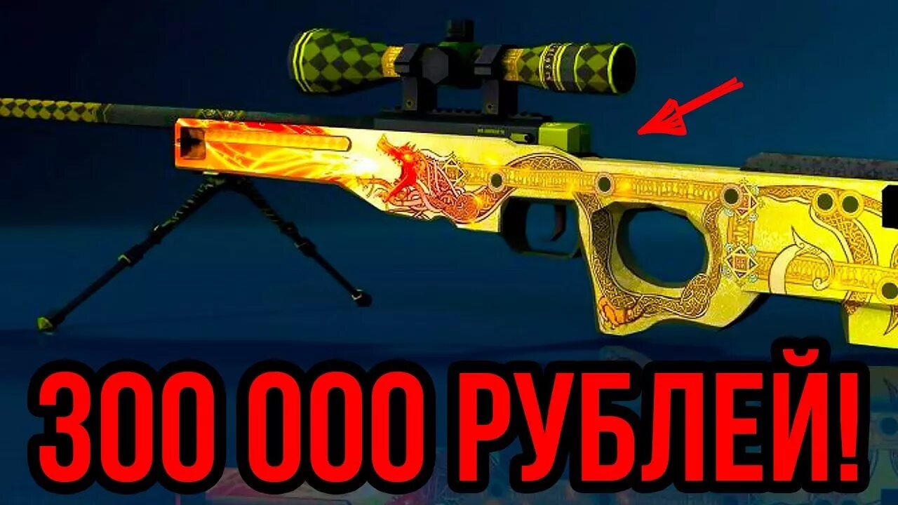 Dragon lore cs цена. Скин АВП драгон ЛОР. Драгон ЛОР из КС го. Самый дорогой АВП драгон ЛОР. Скин драгон ЛОР В КС го.