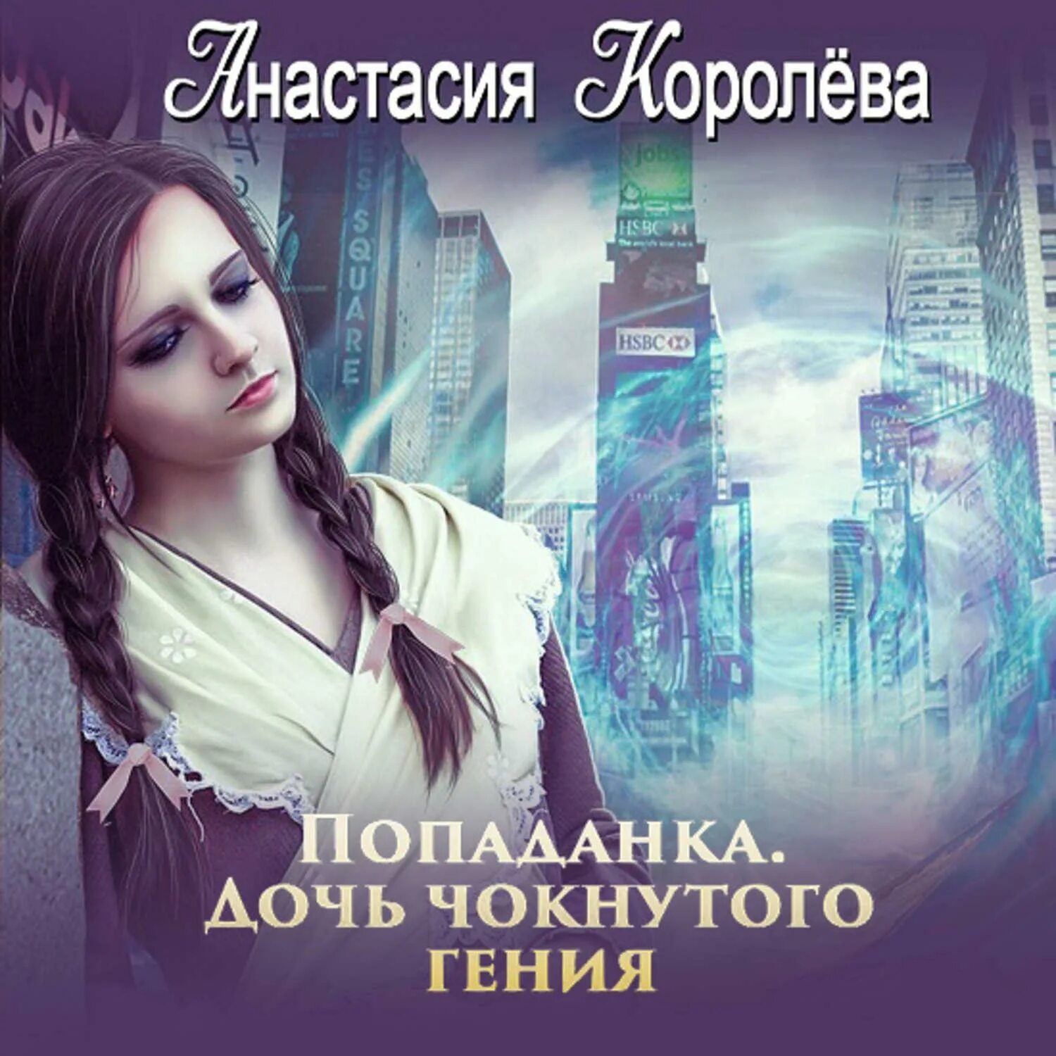 Попаданки 5. Попаданки дочь чокнутого гения. попаданка на факультете пророчеств.